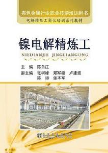 鎳電解精煉工 鎳電解精煉工