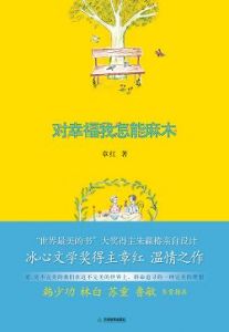 《對幸福我怎能麻木》