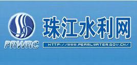 水利部珠江水利委員會 水利部珠江水利委員會
