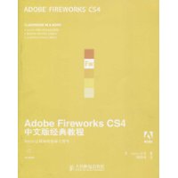 AdobeFireworksCS4中文版經典教程