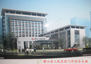 橫山縣中醫院 橫山縣中醫院