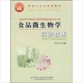 食品微生物學實驗技術 食品微生物學實驗技術