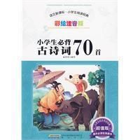 《小學生必背古詩詞70首》