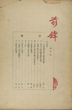 《前鋒》創刊號