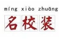 名校裝 名校裝