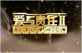 愛與責任Ⅱ 愛與責任Ⅱ