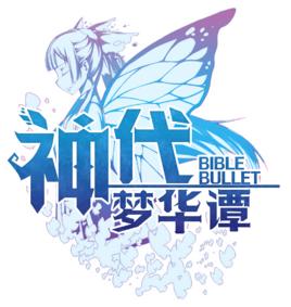 神代夢華譚 神代夢華譚