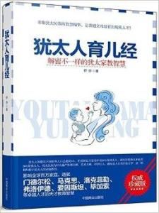 猶太人育兒經 猶太人育兒經