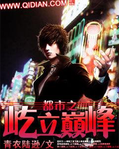 都市之屹立巔峰 都市之屹立巔峰