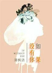 如果沒有你[言情小說（作者：清楓語）]