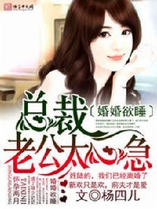 婚婚欲睡,總裁老公太心急 婚婚欲睡,總裁老公太心急