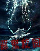 惡鬼校園 惡鬼校園