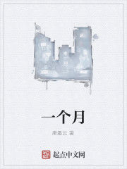一個月 一個月