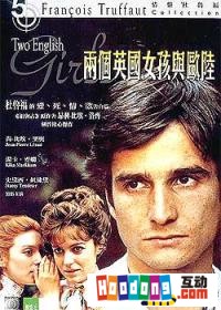 《兩個英國女孩與歐陸》 《兩個英國女孩與歐陸》