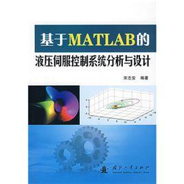 基於MATLAB的液壓伺服控制系統分析與設計 基於MATLAB的液壓伺服控制系統分析與設計