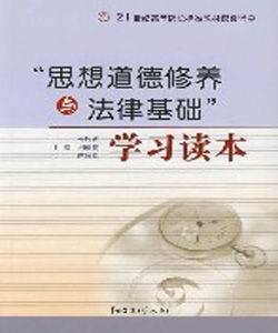 “思想道德修養與法律基礎”學習讀本 “思想道德修養與法律基礎”學習讀本