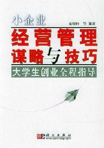 小企業經營管理謀略與技巧:大學生創業全程指導 小企業經營管理謀略與技巧:大學生創業全程指導