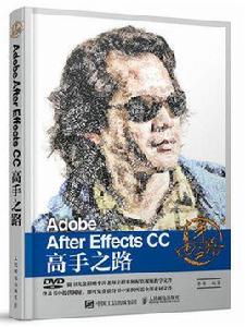 Adobe After Effects CC 高手之路 Adobe After Effects CC 高手之路