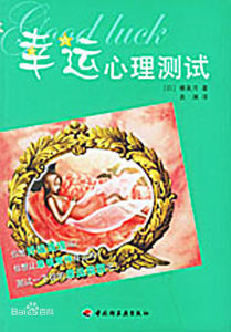 幸運心理測試 幸運心理測試