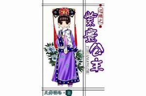 還珠之紫寰公主 還珠之紫寰公主