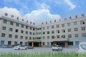 許昌市第三人民醫院 許昌市第三人民醫院