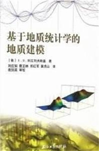 基於地質統計學的地質建模 基於地質統計學的地質建模