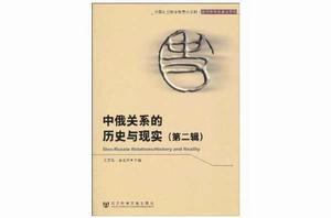 中俄關係的歷史與現實(第二輯) 中俄關係的歷史與現實(第二輯)