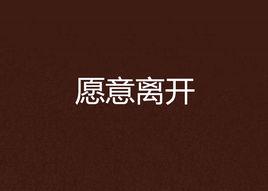 願意離開 願意離開