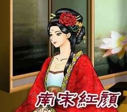 南宋紅顏 南宋紅顏