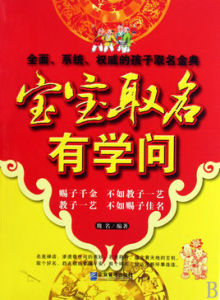 寶寶取名有學問 寶寶取名有學問