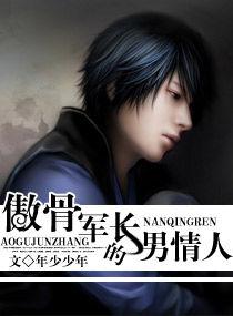 傲骨軍長的男情人 傲骨軍長的男情人