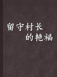 留守村長的艷福 留守村長的艷福