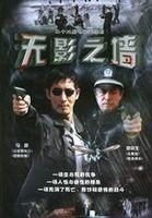 無影之牆 無影之牆