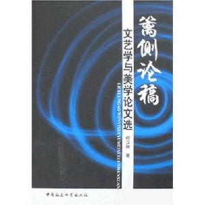 籬側論稿 籬側論稿
