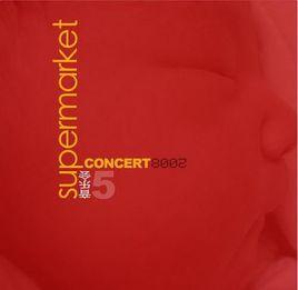 音樂會[超級市場專輯]