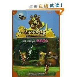 熊出沒之環球大冒險·叢林篇:變身勇士 熊出沒之環球大冒險·叢林篇:變身勇士