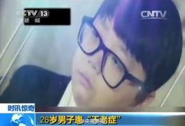 高地人症候群 高地人症候群