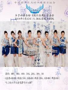 女子水晶樂坊國樂經典音樂會 女子水晶樂坊國樂經典音樂會