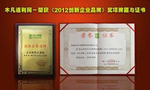 木凡返利網 榮獲《2012創新企業品牌》獎項牌匾與證書