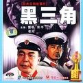 《黑三角》 《黑三角》