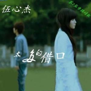 太多的藉口 太多的藉口