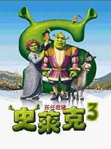 《史萊克3中文版》