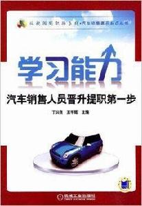 學習能力:汽車銷售人員晉升提職第一步 學習能力:汽車銷售人員晉升提職第一步