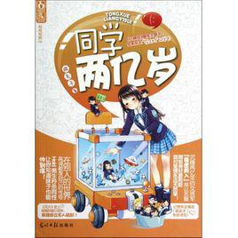 同學兩億歲[小說]
