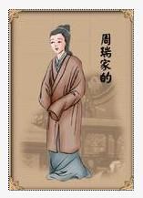 周瑞家的 周瑞家的