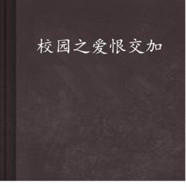 校園之愛恨交加 校園之愛恨交加