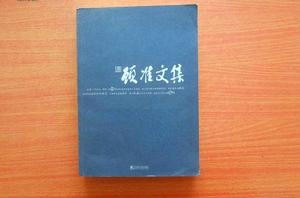 顧準文集 顧準文集