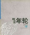 傾斜的年輪 傾斜的年輪