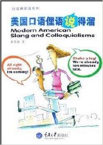 美國口語俚語說得溜 美國口語俚語說得溜
