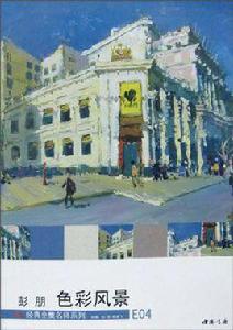 彭朋色彩風景 彭朋色彩風景